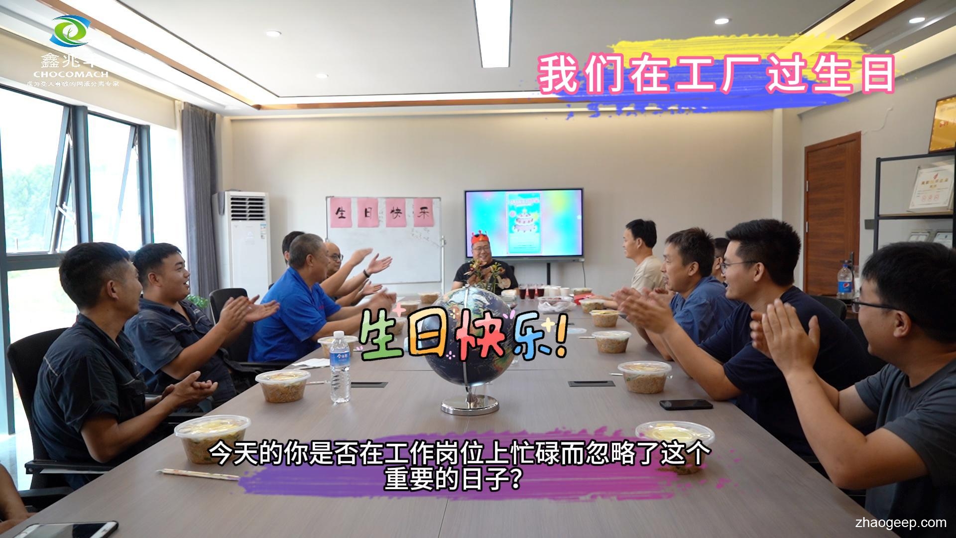 兆格環(huán)保_鑫兆豐全自動(dòng)液壓榨油機(jī)_員工生日