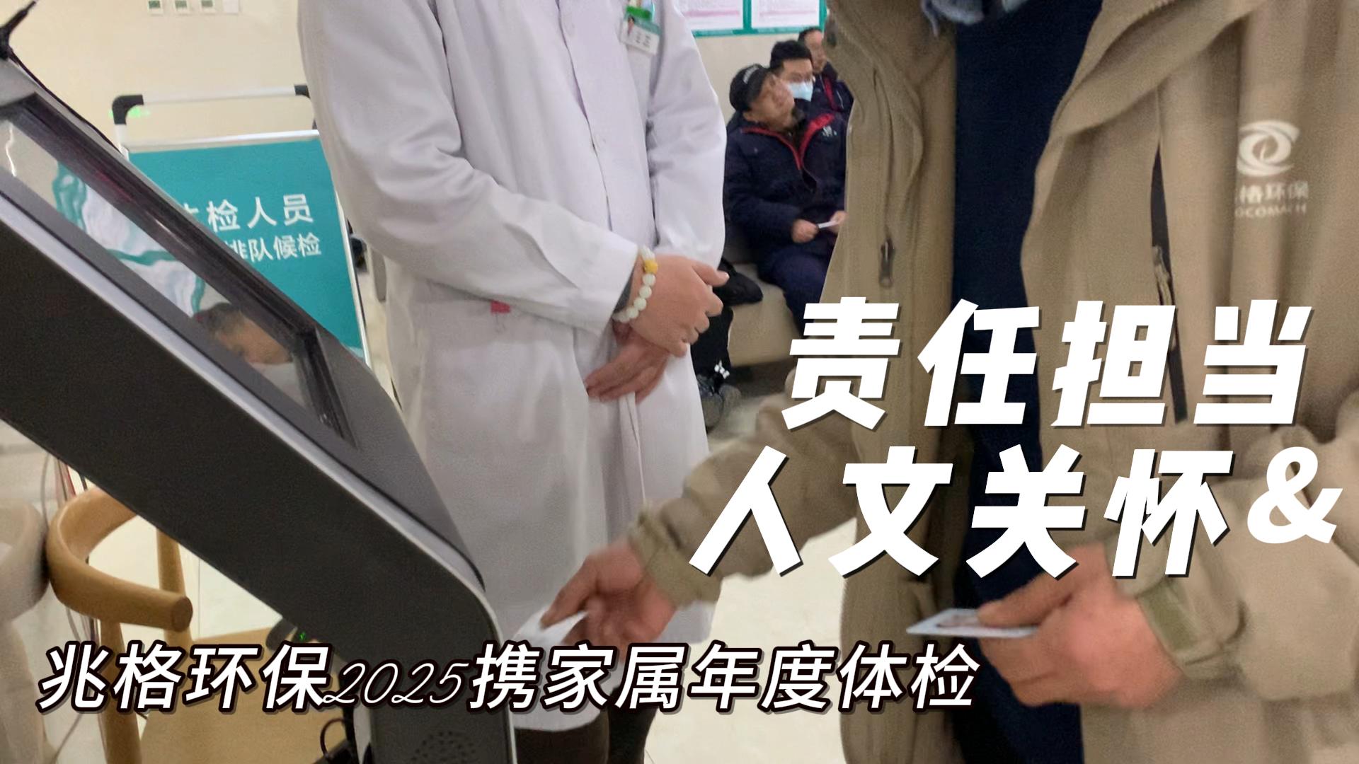 洛陽(yáng)兆格環(huán)保2025攜家屬年度體檢彰顯人文關(guān)懷與責(zé)任擔(dān)當(dāng)